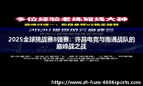 2025全球挑战赛8强赛：许昌电竞与南通战队的巅峰战之战