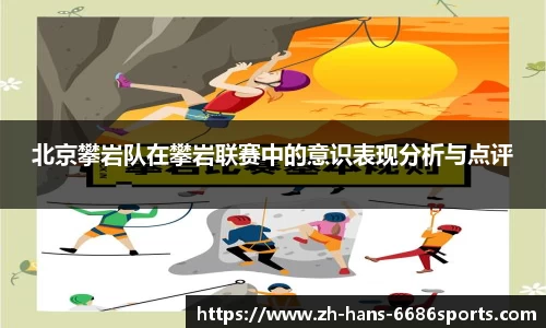 北京攀岩队在攀岩联赛中的意识表现分析与点评
