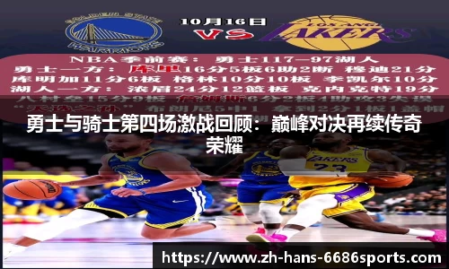 勇士与骑士第四场激战回顾:巅峰对决再续传奇荣耀
