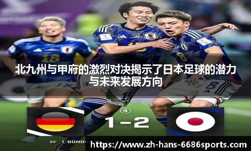 北九州与甲府的激烈对决揭示了日本足球的潜力与未来发展方向
